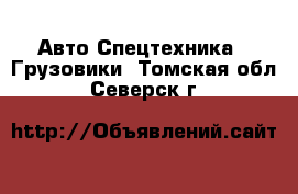 Авто Спецтехника - Грузовики. Томская обл.,Северск г.